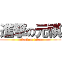 進撃の元祺 (attack on titan)