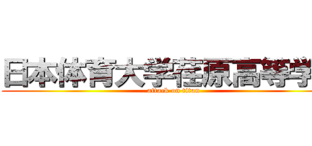 日本体育大学荏原高等学校 (attack on titan)