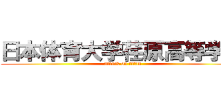 日本体育大学荏原高等学校 (attack on titan)