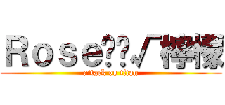 Ｒｏｓｅ‪‪√檸檬 (attack on titan)