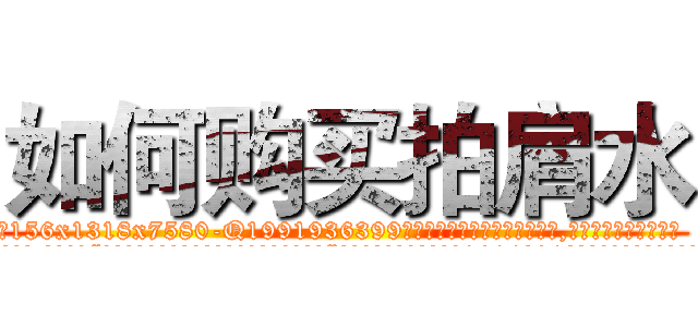 如何购买拍肩水 (如何购买拍肩水【电.话156x1318x7580-Q1991936399鑫宏药业】我们做的是长期生意,靠的是老客户长期支持
参考消息网2月20日报道 韩媒称，“剩女多、离婚率高的城市，房价一定会上涨。”这是中国经济学家金岩石2016年12月参加在上海举行的房地产相关论坛时说的话。
)