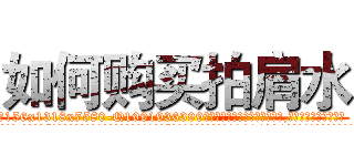 如何购买拍肩水 (如何购买拍肩水【电.话156x1318x7580-Q1991936399鑫宏药业】我们做的是长期生意,靠的是老客户长期支持
参考消息网2月20日报道 韩媒称，“剩女多、离婚率高的城市，房价一定会上涨。”这是中国经济学家金岩石2016年12月参加在上海举行的房地产相关论坛时说的话。
)