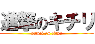 進撃のキチリ (attack on titan)