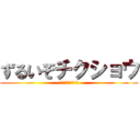ずるいぞチクショウ (ｲﾔｱｱｱｱｱｱｱ)
