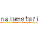 ｎａｔｕｍａｔｕｒｉ (heisei27nenn fuizioak)