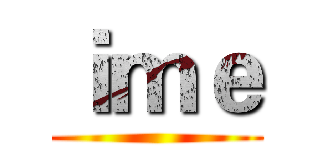 ｉｍｅ ()