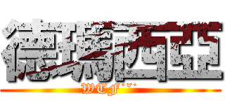 德瑪西亞 (WTF˙ˇ˙)