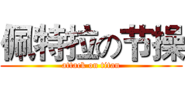佩特拉の节操 (attack on titan)