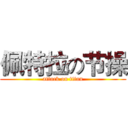 佩特拉の节操 (attack on titan)