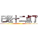 已经十二点了 (已经十二点了)