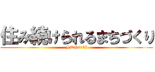 住み続けられるまちづくり (SDGs11番)