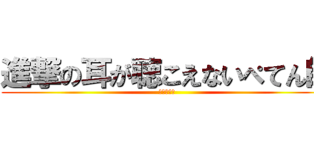 進撃の耳が聴こえないぺてん師 (佐村河内守)