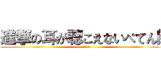 進撃の耳が聴こえないぺてん師 (佐村河内守)