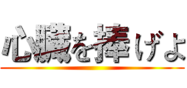 心臓を捧 げよ ()