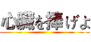 心臓を捧 げよ ()