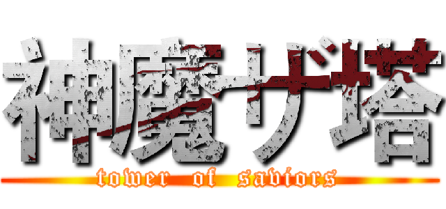 神魔ザ塔 (tower  of  saviors)