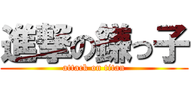 進撃の鎌っ子 (attack on titan)