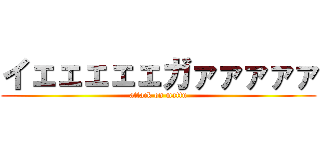 イェェェェェガァァァァァ (attack on mattu)