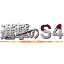 進撃のＳ４ (attack on S4)
