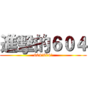 進擊的６０４ (604!604!)