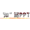“ 知 ”解ＰＰＴ (Understand PPT)