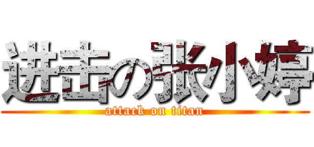 进击の张小婷 (attack on titan)