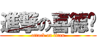 進撃の喜德嶔 (attack on titan)