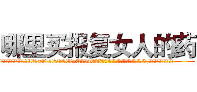 哪里买报复女人的药 (哪里买报复女人的药【电.话186x0156x9662-Q194843976林氏药业】我们做的是长期生意,靠的是老客户长期支持
参考消息网2月20日报道 韩媒称，“剩女多、离婚率高的城市，房价一定会上涨。”这是中国经济学家金岩石2016年12月参加在上海举行的房地产相关论坛时说的话。
)