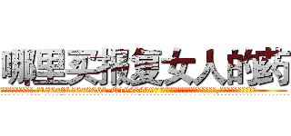 哪里买报复女人的药 (哪里买报复女人的药【电.话186x0156x9662-Q194843976林氏药业】我们做的是长期生意,靠的是老客户长期支持
参考消息网2月20日报道 韩媒称，“剩女多、离婚率高的城市，房价一定会上涨。”这是中国经济学家金岩石2016年12月参加在上海举行的房地产相关论坛时说的话。
)