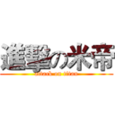 進擊の米帝 (attack on titan)