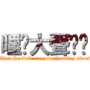 哩咧大聲啥啦 (What the fuck are you shouting about)