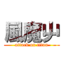 風魔屮 (attack on titan)