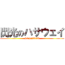 閃光のハサウェイ (SENNKOU)