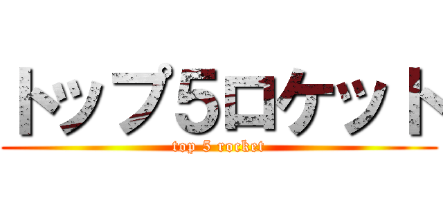 トップ５ロケット (top 5 rocket)