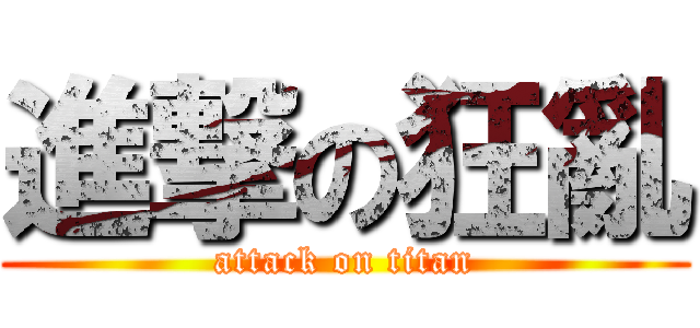 進撃の狂亂 (attack on titan)
