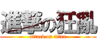 進撃の狂亂 (attack on titan)