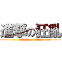 進撃の狂亂 (attack on titan)