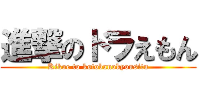 進撃のドラえもん (Kikoe to kotobanokyousitu)