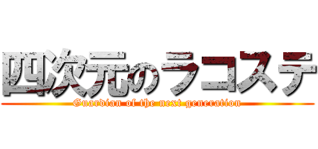 四次元のラコステ (Guardian of the next generation)