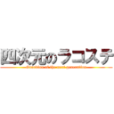 四次元のラコステ (Guardian of the next generation)