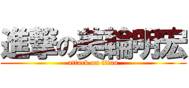 進撃の美輪明宏 (attack on titan)