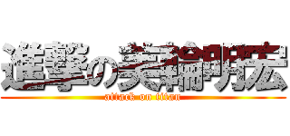 進撃の美輪明宏 (attack on titan)