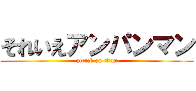 それいえアンパンマン (attack on titan)