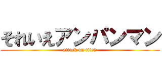 それいえアンパンマン (attack on titan)