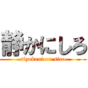 静かにしろ (sizukani on siro)