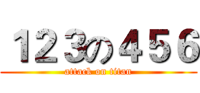 １２３の４５６ (attack on titan)