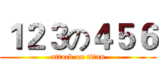 １２３の４５６ (attack on titan)