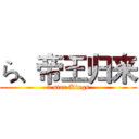 ら、帝王归来 (5 star Kings)