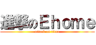 進撃のＥｈｏｍｅ (attack on titan)