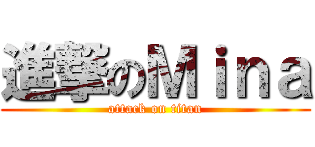 進撃のＭｉｎａ (attack on titan)